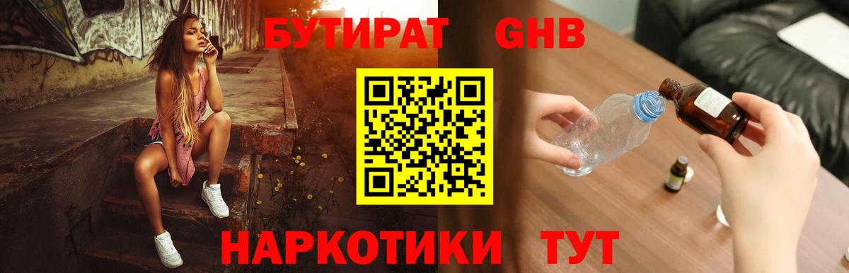 Бутират  Зеленодольск  Бутират Butirat 