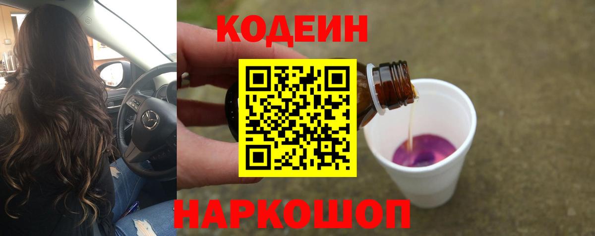 Кодеиновый сироп Lean Purple Drank  Вход с VPN  Зеленодольск 
